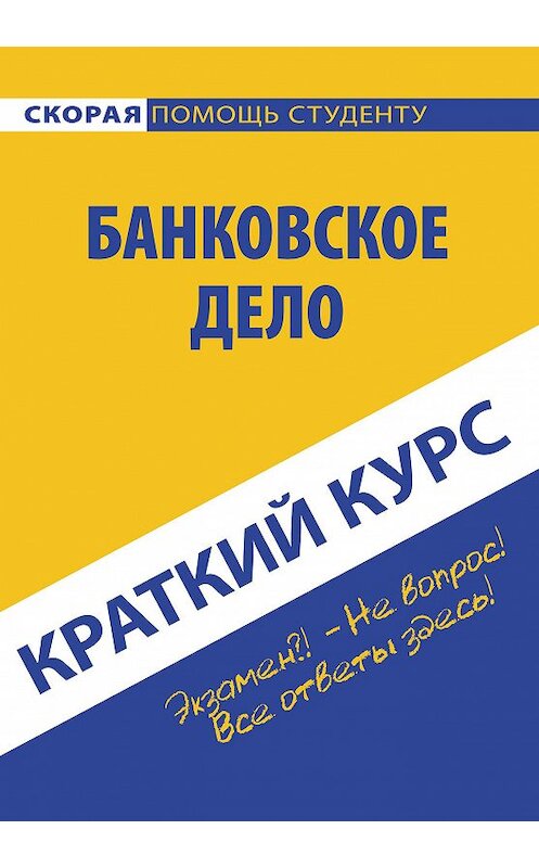 Обложка книги «Банковское дело» автора  издание 2015 года. ISBN 9785409007003.