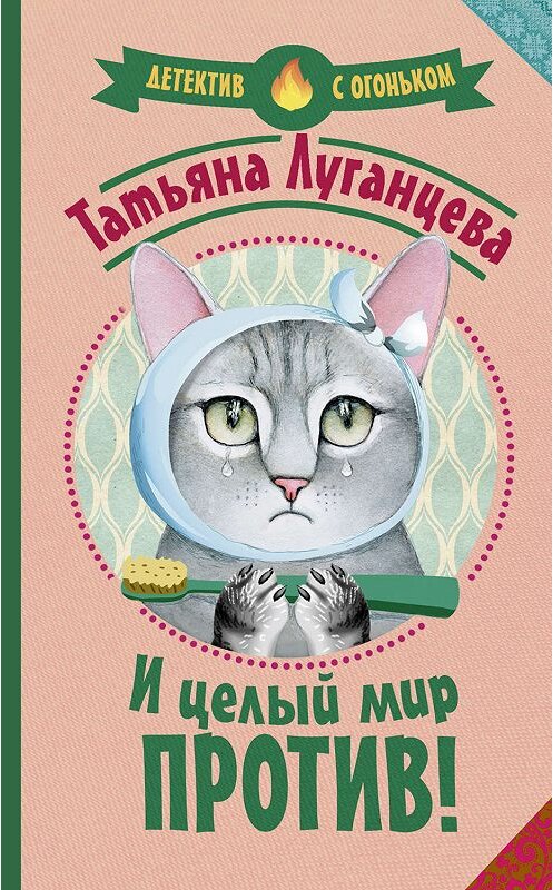 Обложка книги «И целый мир против!» автора Татьяны Луганцевы издание 2019 года. ISBN 9785171118075.