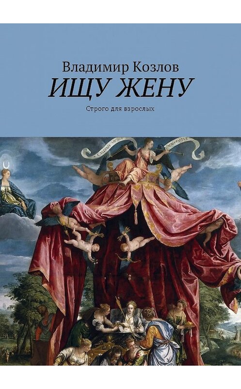 Обложка книги «Ищу жену. Строго для взрослых» автора Владимира Козлова. ISBN 9785449016805.