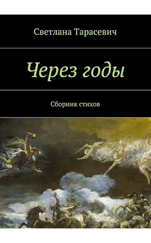 Обложка книги «Через годы. Сборник стихов» автора Светланы Тарасевичи. ISBN 9785448536786.