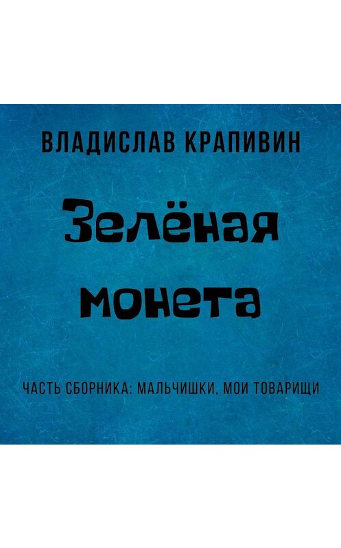 Обложка аудиокниги «Зелёная монета» автора Владислава Крапивина.