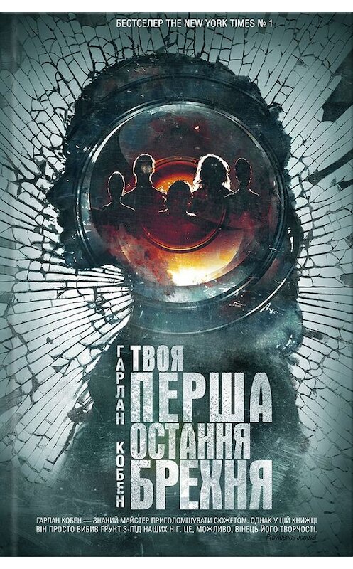 Обложка книги «Твоя перша остання брехня» автора Гарлана Кобена издание 2017 года. ISBN 9786171226869.