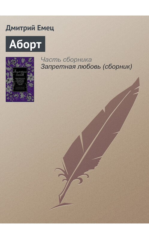 Обложка книги «Аборт» автора Дмитрия Емеца издание 2016 года.