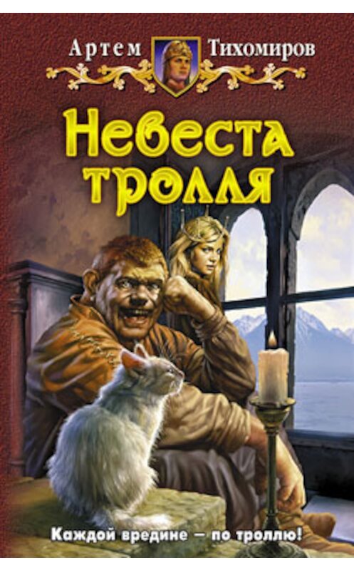 Обложка книги «Невеста тролля» автора Артема Тихомирова издание 2009 года. ISBN 9785992204148.