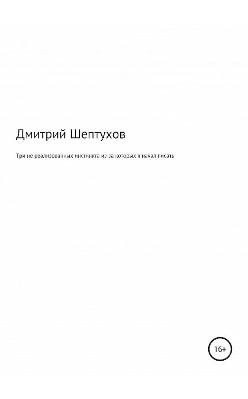 Обложка книги «Три не реализованных инстинкта, из-за которых я начал писать» автора Дмитрия Шептухова издание 2020 года.