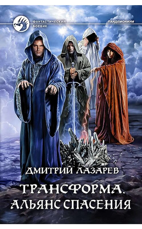 Обложка книги «Трансформа. Альянс спасения» автора Дмитрия Лазарева издание 2019 года. ISBN 9785992229592.