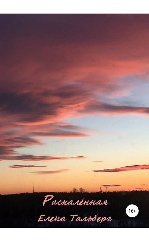 Обложка книги «Раскалённая» автора Елены Тальберг издание 2020 года.