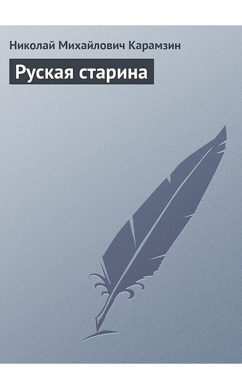 Обложка книги «Руская старина» автора Николая Карамзина.