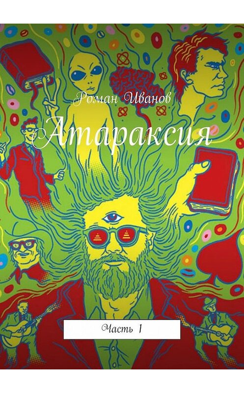 Обложка книги «Атараксия. Часть 1» автора Романа Иванова. ISBN 9785449396006.