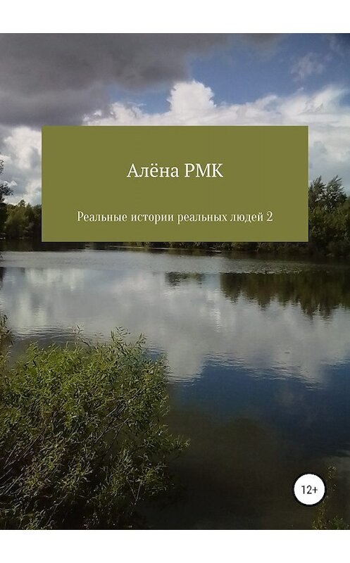 Обложка книги «Реальные истории реальных людей 2» автора Алёны Rmk издание 2019 года. ISBN 9785532104648.