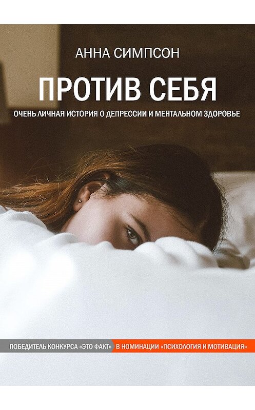 Обложка книги «Против себя» автора Анны Симпсон издание 2019 года. ISBN 9785532088795.