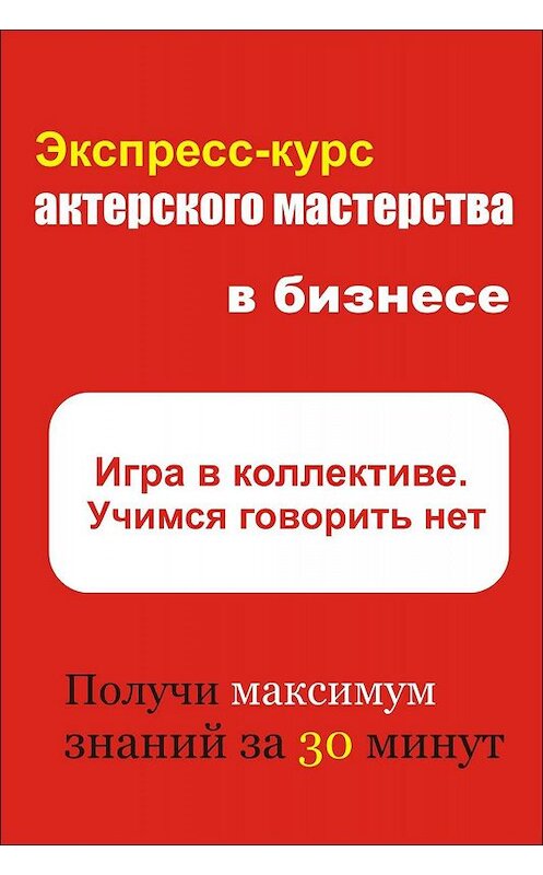 Обложка книги «Игра в коллективе. Учимся говорить НЕТ» автора Ильи Мельникова.