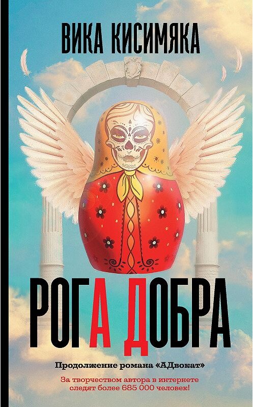 Обложка книги «Рога Добра» автора Вики Кисимяки издание 2020 года. ISBN 9785171213480.