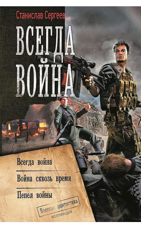 Обложка книги «Всегда война: Всегда война. Война сквозь время. Пепел войны (сборник)» автора Станислава Сергеева. ISBN 9785171188979.