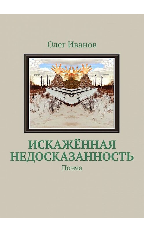 Обложка книги «Искажённая недосказанность. Поэма» автора Олега Иванова. ISBN 9785449851680.