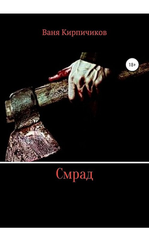 Обложка книги «Смрад» автора Вани Кирпичикова издание 2020 года.