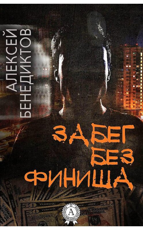 Обложка книги «Забег без финиша» автора Алексея Бенедиктова.