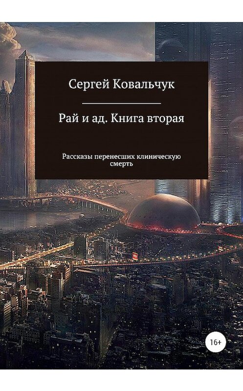 Обложка книги «Рай и ад. Книга вторая. Рассказы перенесших клиническую смерть» автора Сергея Ковальчука издание 2020 года.