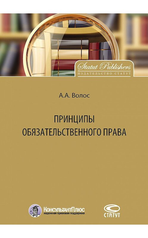 Обложка книги «Принципы обязательственного права» автора Алексея Волоса издание 2016 года. ISBN 9785835412693.