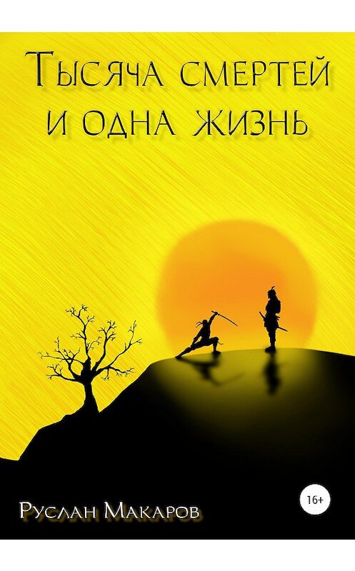 Обложка книги «Тысяча смертей и одна жизнь» автора Руслана Макарова издание 2020 года. ISBN 9785532056305.