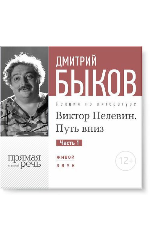 Обложка аудиокниги «Лекция «Виктор Пелевин. Путь вниз. часть 1»» автора Дмитрия Быкова.