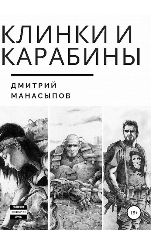 Обложка книги «Клинки и карабины» автора Дмитрия Манасыпова издание 2020 года.