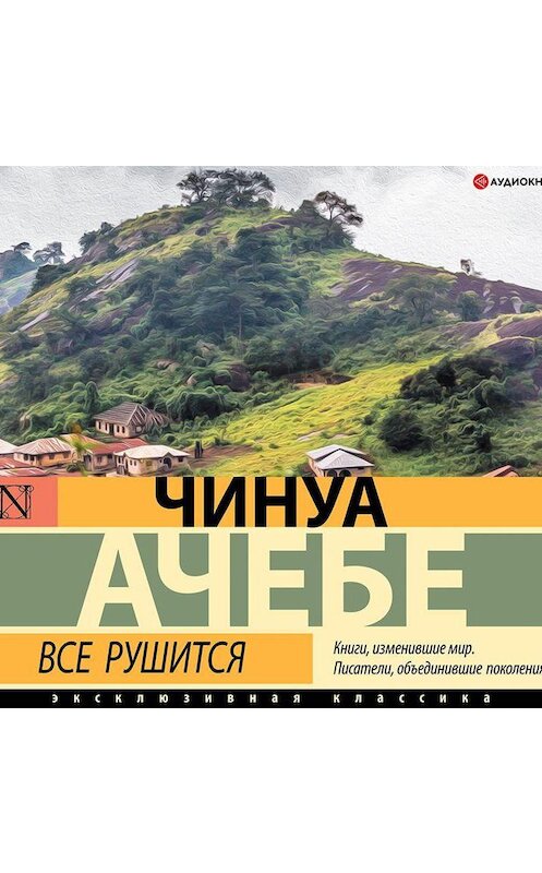 Обложка аудиокниги «Все рушится» автора Чинуы Ачебе.