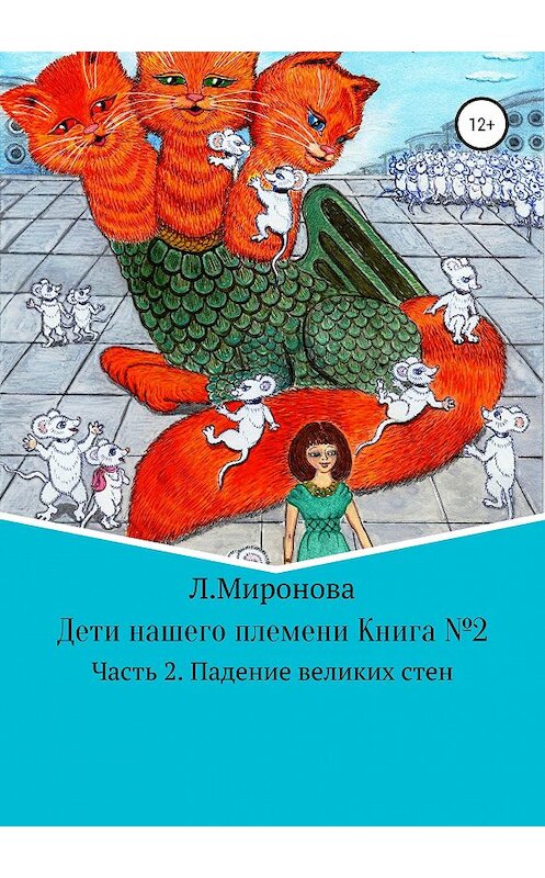 Обложка книги «Дети нашего племени. Книга №2. Часть 2» автора Людмилы Мироновы издание 2019 года.