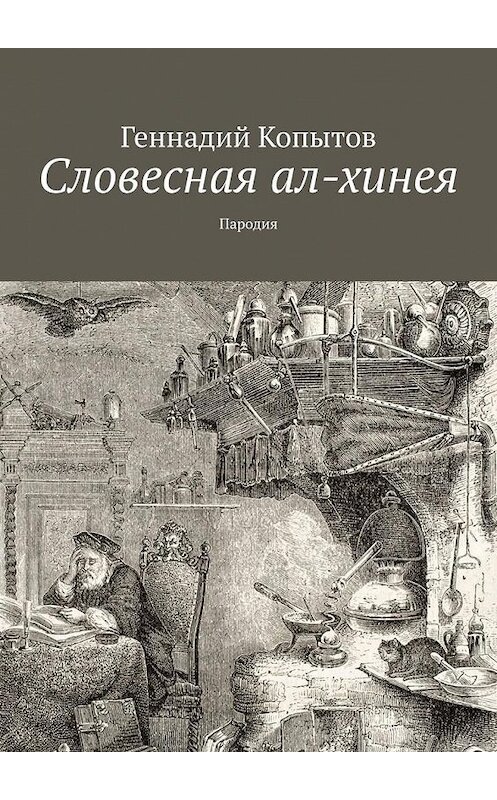 Обложка книги «Словесная ал-хинея. Пародия» автора Геннадия Копытова. ISBN 9785449669711.