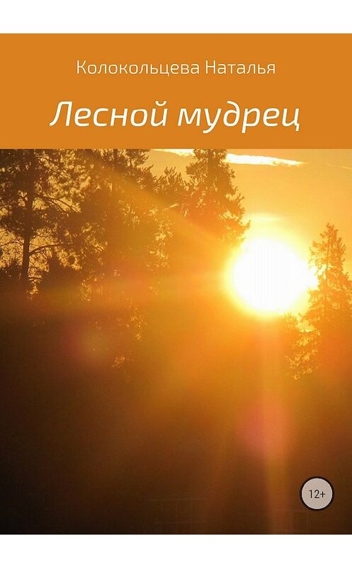 Обложка книги «Лесной мудрец» автора Натальи Колокольцевы издание 2018 года.