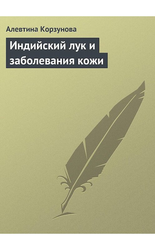Обложка книги «Индийский лук и заболевания кожи» автора Алевтиной Корзуновы.