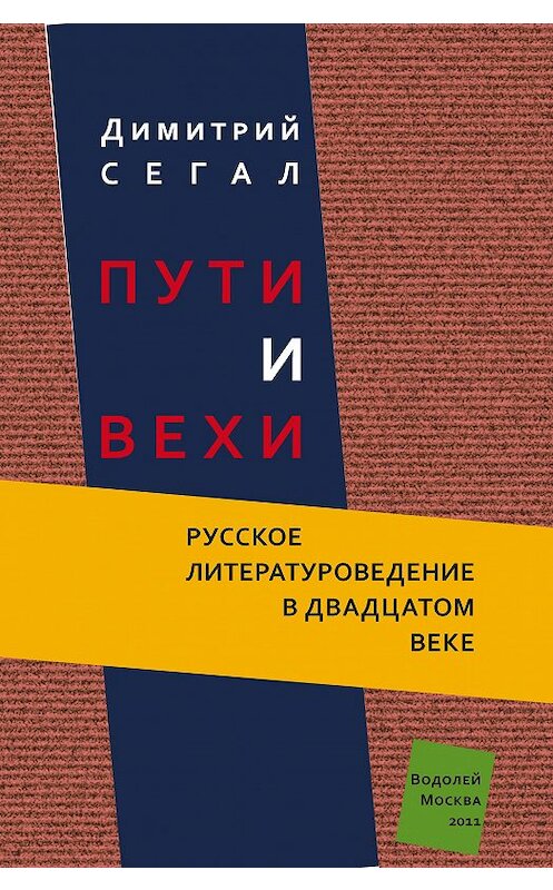 Обложка книги «Пути и вехи. Русское литературоведение в двадцатом веке» автора Димитрия Сегала издание 2011 года. ISBN 9785917630779.