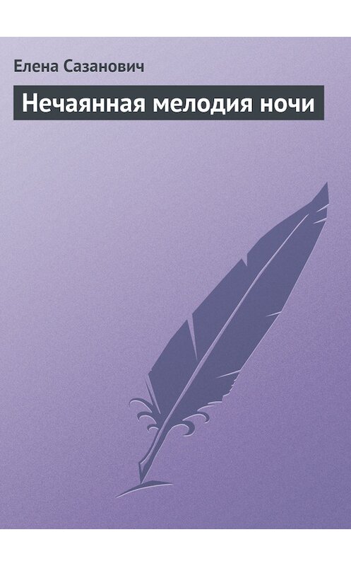 Обложка книги «Нечаянная мелодия ночи» автора Елены Сазановичи.