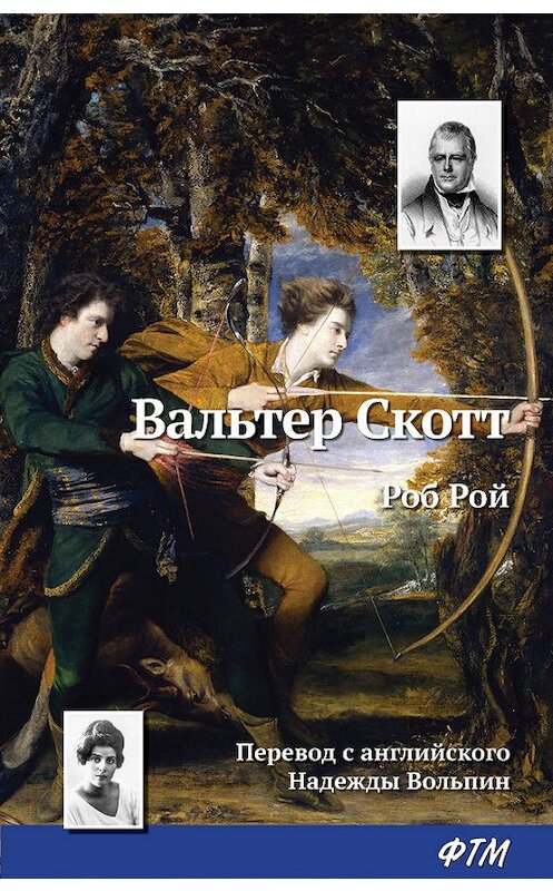 Обложка книги «Роб Рой» автора Вальтера Скотта издание 2016 года. ISBN 9785446730261.