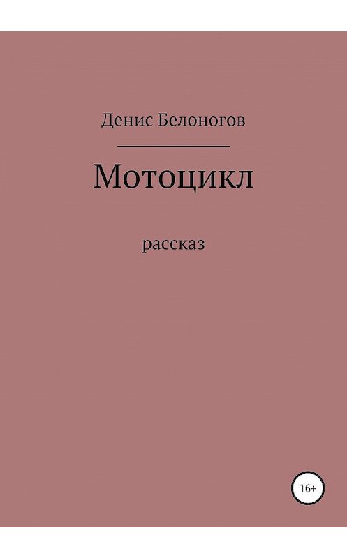 Обложка книги «Мотоцикл» автора Дениса Белоногова издание 2020 года.