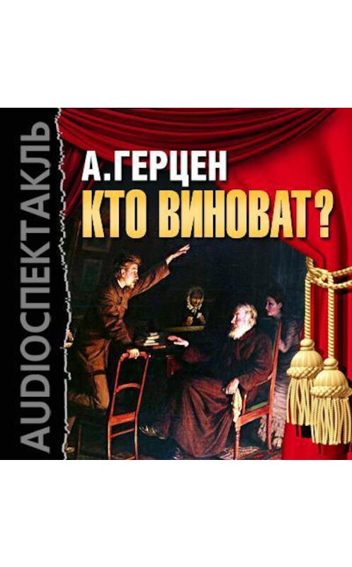Обложка аудиокниги «Кто виноват? (спектакль)» автора Александра Герцена.