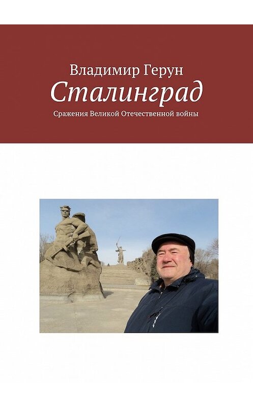 Обложка книги «Сталинград. Сражения Великой Отечественной войны» автора Владимира Геруна. ISBN 9785449078148.