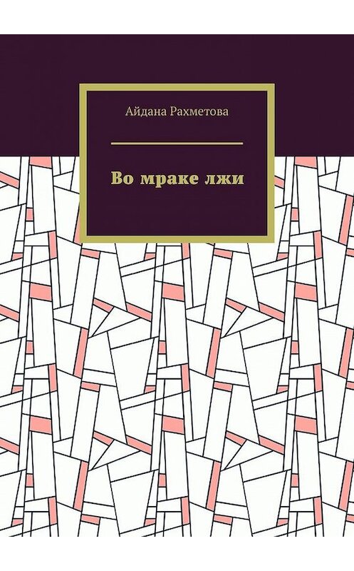 Обложка книги «Во мраке лжи» автора Айданы Рахметовы. ISBN 9785005116413.