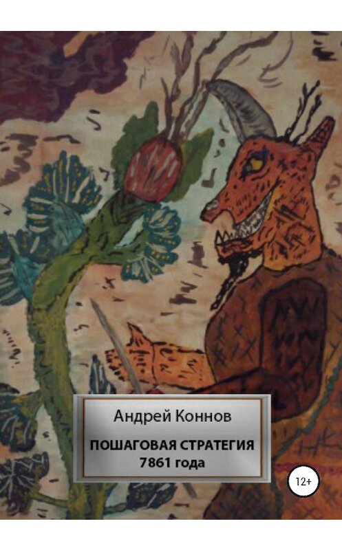 Обложка книги «Пошаговая стратегия 7861 года» автора Андрея Коннова издание 2020 года.