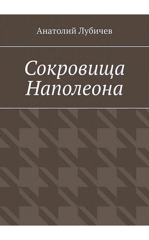 Обложка книги «Сокровища Наполеона» автора Анатолия Лубичева. ISBN 9785005116864.