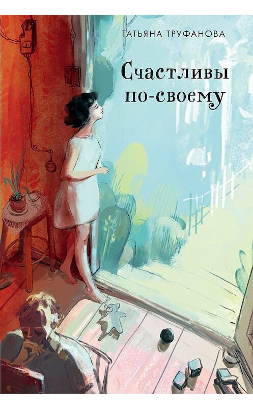 Обложка книги «Счастливы по-своему» автора Татьяны Труфановы издание 2018 года. ISBN 9785040966349.