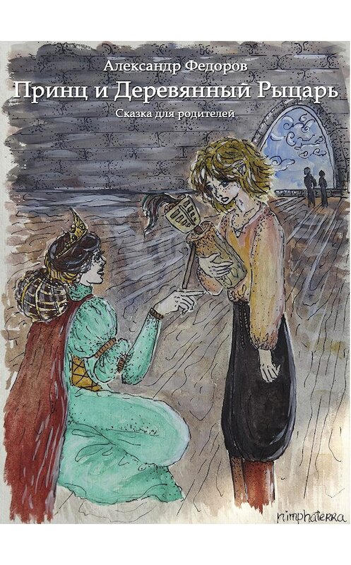 Обложка книги «Принц и Деревянный Рыцарь» автора Александра Федорова.
