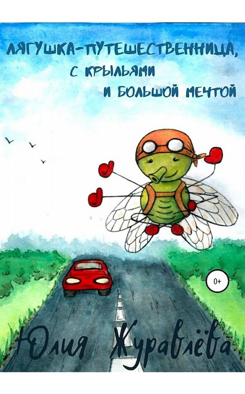 Обложка книги «Лягушка-путешественница с крыльями и большой мечтой» автора Юлии Журавлева издание 2020 года.