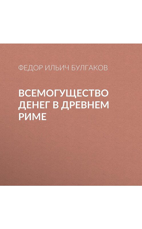 Обложка аудиокниги «Всемогущество денег в древнем Риме» автора Федора Булгакова.