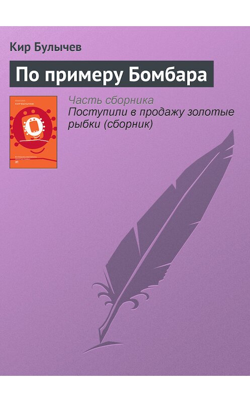 Обложка книги «По примеру Бомбара» автора Кира Булычева издание 2012 года. ISBN 9785969106451.