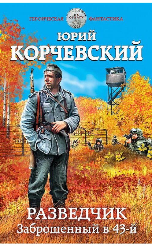 Обложка книги «Разведчик. Заброшенный в 43-й» автора Юрия Корчевския издание 2015 года. ISBN 9785699848140.