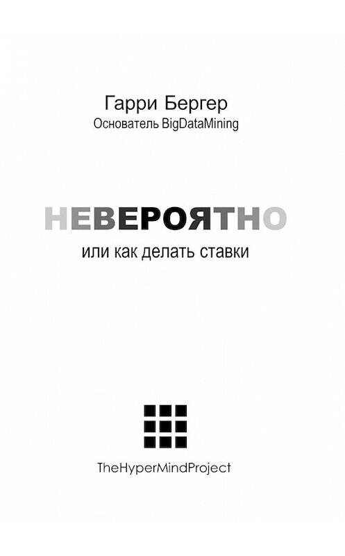 Обложка книги «Невероятно. или Как делать ставки» автора Гарри Бергера. ISBN 9785448535710.