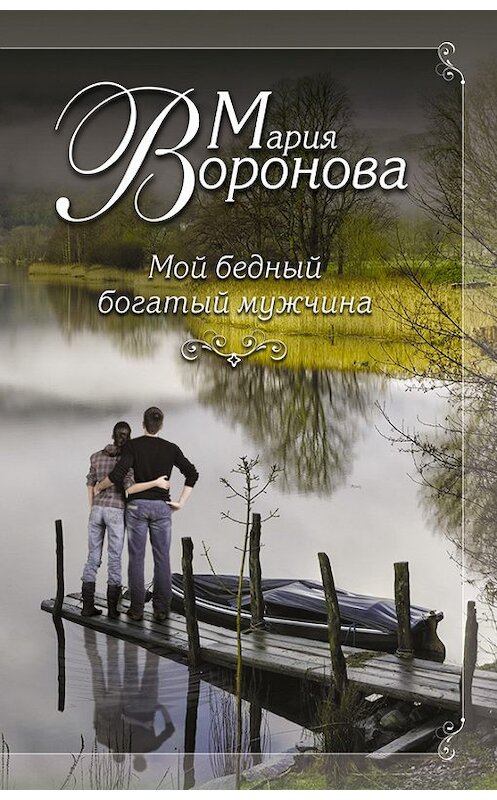 Обложка книги «Мой бедный богатый мужчина» автора Марии Вороновы издание 2015 года. ISBN 9785699765669.