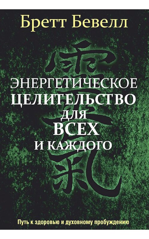 Обложка книги «Энергетическое целительство для всех и каждого» автора Бретта Бевелла издание 2015 года. ISBN 9789851525450.