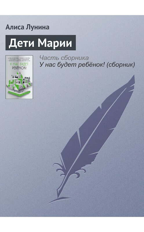 Обложка книги «Дети Марии» автора Алиси Лунины издание 2016 года.